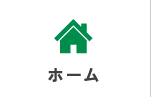 ホーム