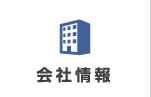会社情報