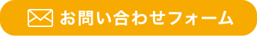 お問い合わせフォーム