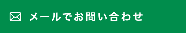 メールでお問い合わせ
