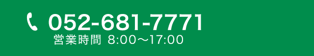 TEL 052-681-7777 営業時間 8:00-17:00