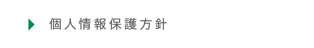 個人情報保護方針
