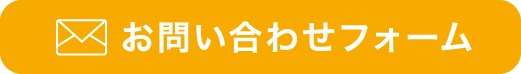 お問い合わせフォーム