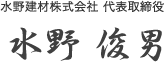 水野建材株式会社 代表取締役 水野 俊男
