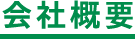 会社概要