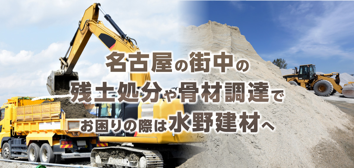 名古屋の街中の残土処分や骨材調達でお困りの際は水野建材へ