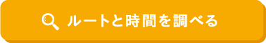 ルートと時間を調べる
