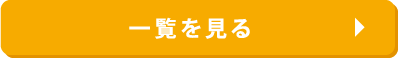 一覧を見る