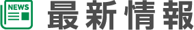 最新情報