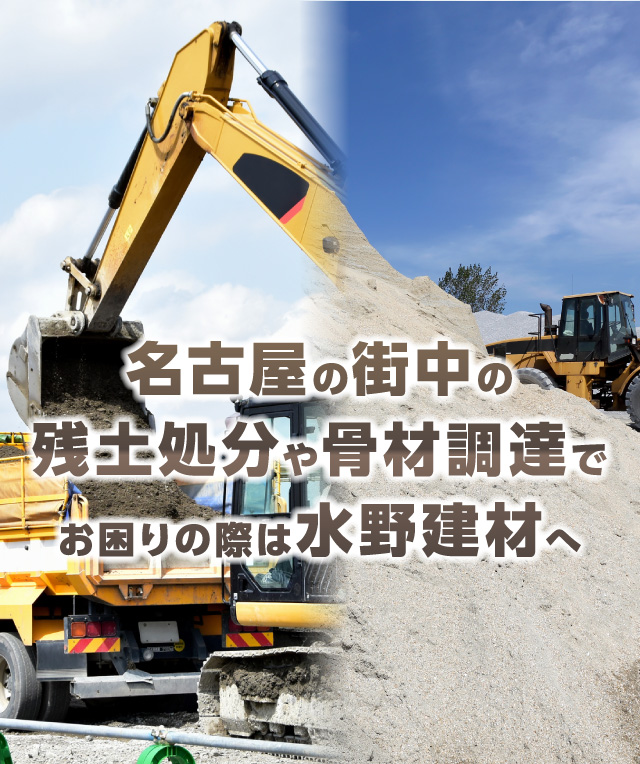 名古屋の街中の残土処分や骨材調達でお困りの際は水野建材へ