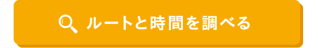 ルートと時間を調べる