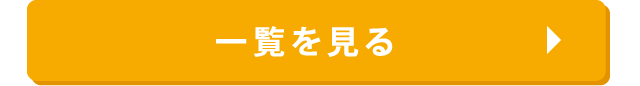 一覧を見る
