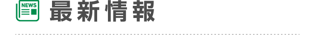 最新情報