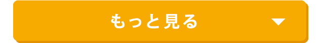 もっと見る